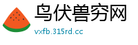 鸟伏兽穷网